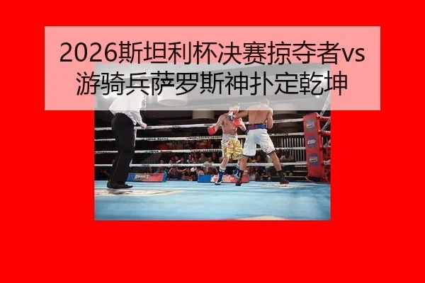 2026斯坦利杯决赛掠夺者vs游骑兵萨罗斯神扑定乾坤